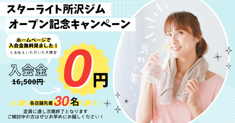 投稿についてもっと詳しく スターライト所沢ジムOPEN記念！全店舗入会金16,500円が０円に！