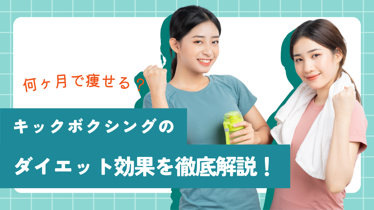 あなたが現在見ているのは キックボクシングダイエットの効果を徹底解説！何ヶ月で痩せる？