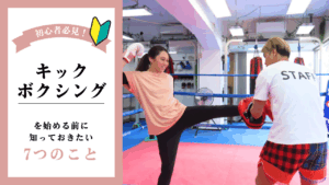 投稿についてもっと詳しく 初心者必見！キックボクシングを始める前に知っておきたい7つのこと【服装・費用・効果】