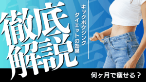 投稿についてもっと詳しく キックボクシングダイエットの効果を徹底解説！何ヶ月で痩せる？