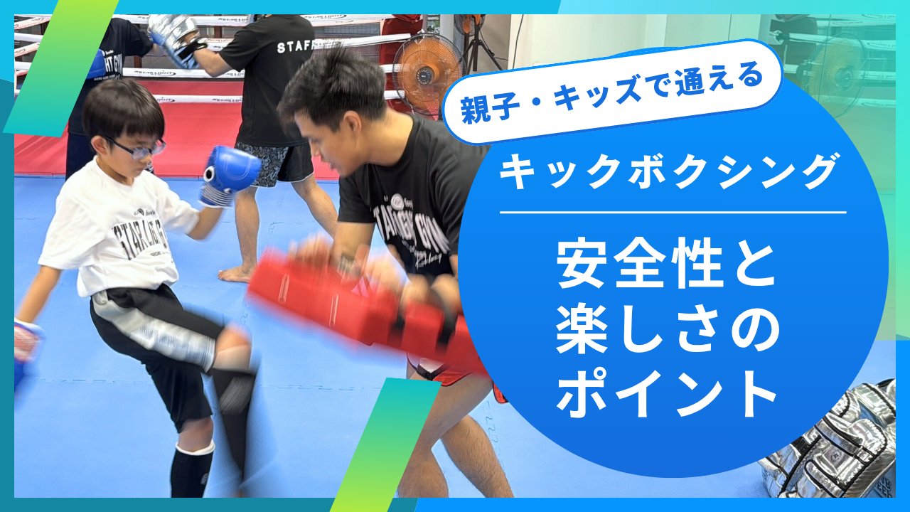 あなたが現在見ているのは 親子・キッズで通えるキックボクシング｜安全性と楽しさのポイント