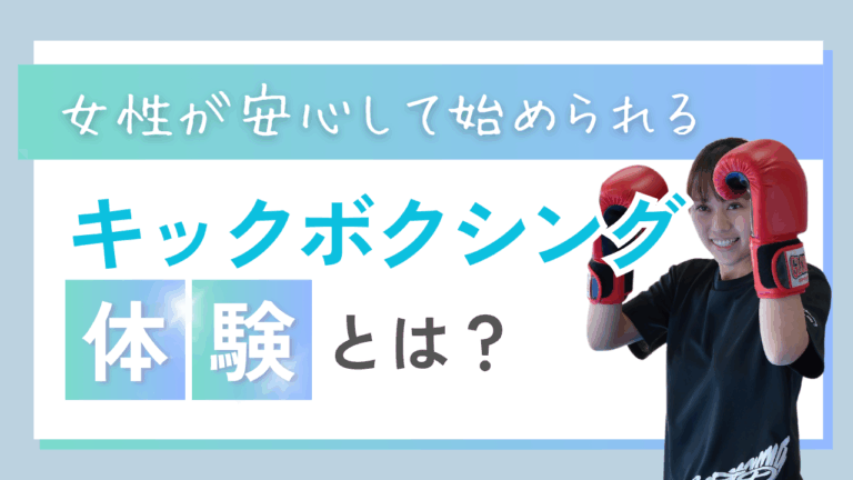 投稿についてもっと詳しく 女性が安心して始められるキックボクシング体験とは？