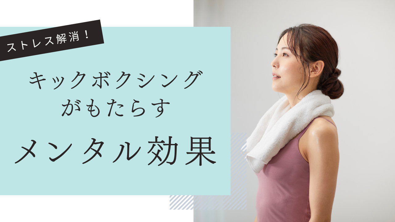 あなたが現在見ているのは ストレス解消にも！キックボクシングがもたらすメンタル効果とは