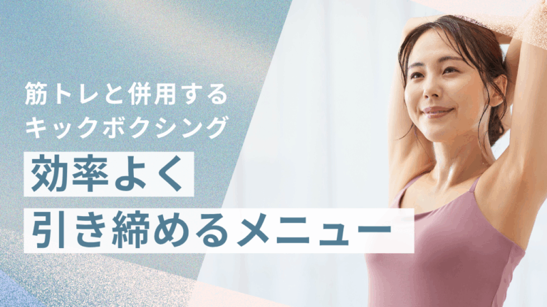 投稿についてもっと詳しく 筋トレと併用するキックボクシング｜効率よく引き締めるメニュー