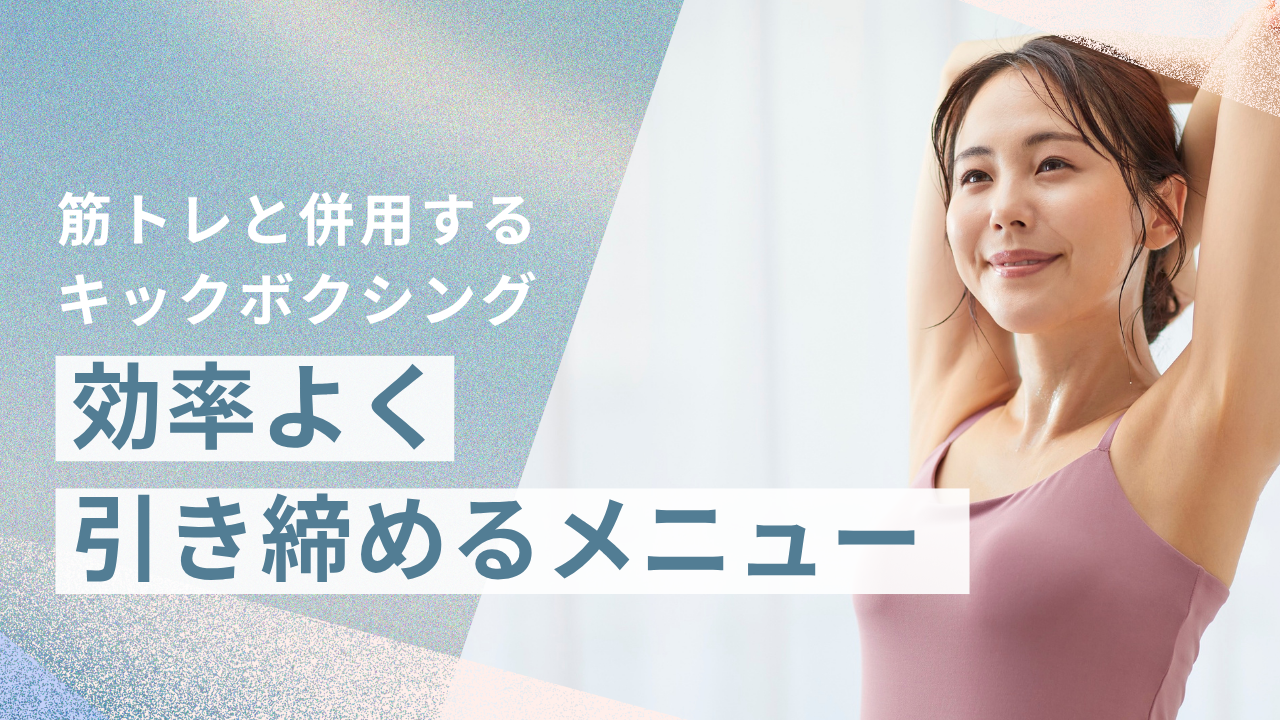 あなたが現在見ているのは 筋トレと併用するキックボクシング｜効率よく引き締めるメニュー