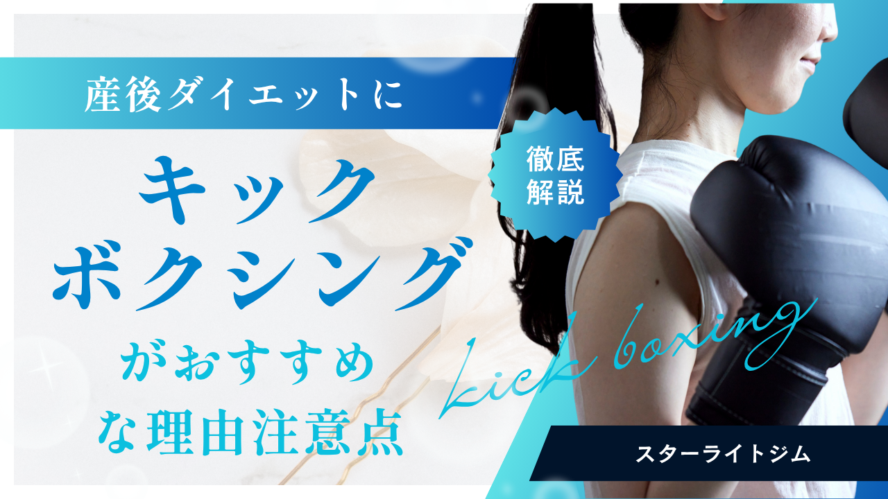 あなたが現在見ているのは 産後ダイエットにキックボクシングがおすすめな理由と注意点