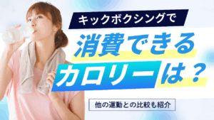 投稿についてもっと詳しく キックボクシングで消費できるカロリーは？他の運動との比較も紹介