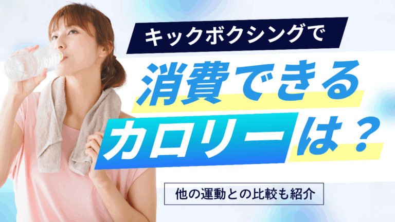 投稿についてもっと詳しく キックボクシングで消費できるカロリーは？他の運動との比較も紹介