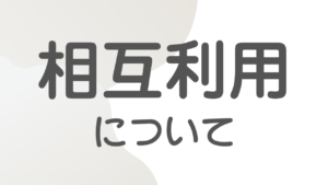 投稿についてもっと詳しく 相互利用について