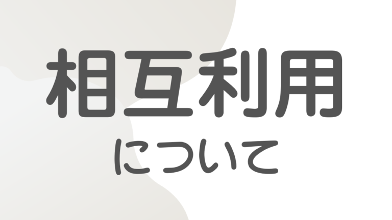 投稿についてもっと詳しく 相互利用について