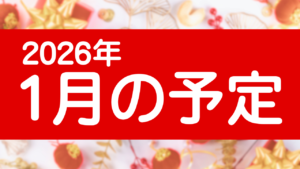 投稿についてもっと詳しく 🎍1月の予定🎍