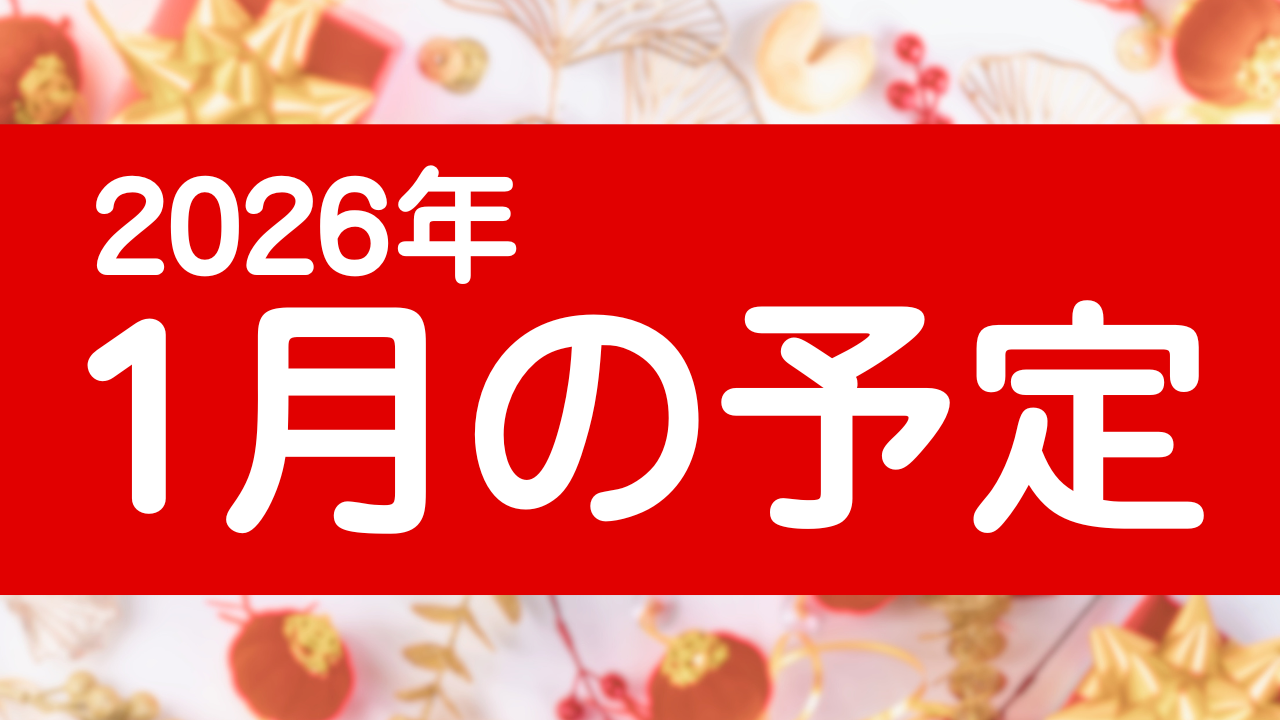 あなたが現在見ているのは 🎍1月の予定🎍