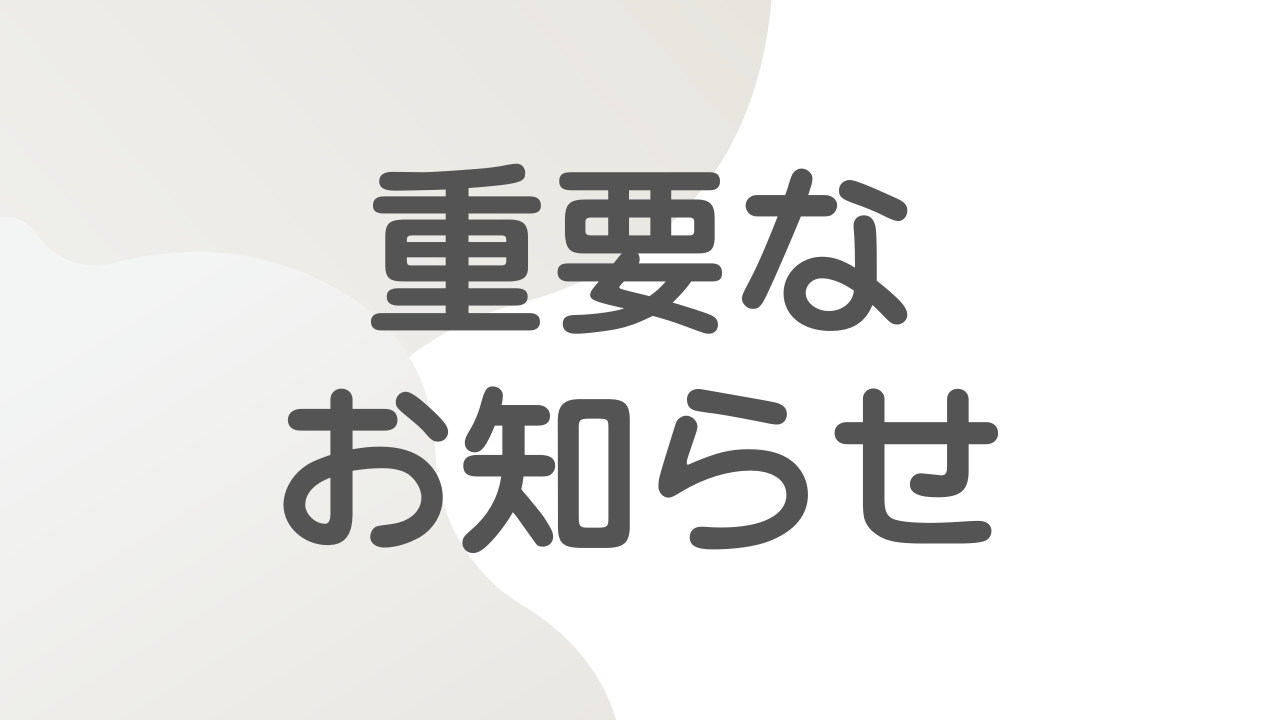 あなたが現在見ているのは 【重要なお知らせ】