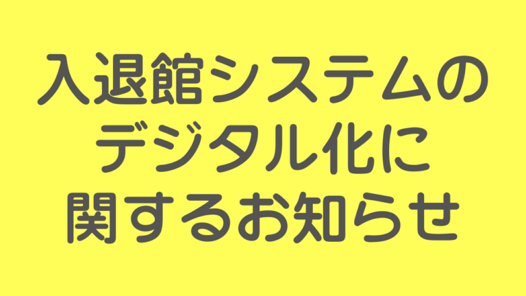投稿についてもっと詳しく 【重要】入退館システムがデジタル化に関するお知らせ