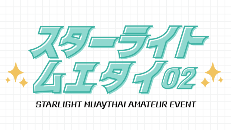 投稿についてもっと詳しく 【スターライトムエタイ02】開催のご案内【2026/3/7(土)】