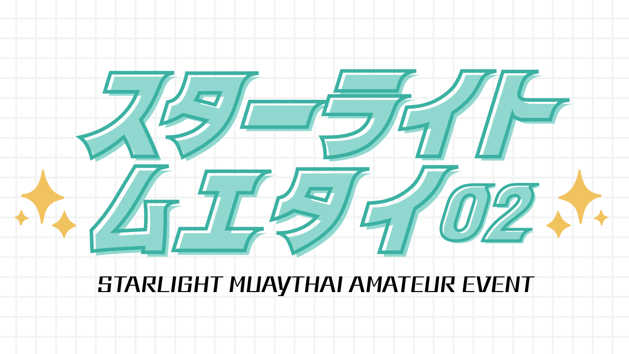 あなたが現在見ているのは スターライトムエタイ02　開催決定