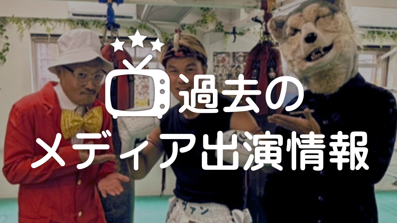 あなたが現在見ているのは 過去のメディア出演情報