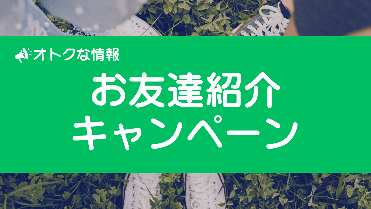 あなたが現在見ているのは 【オトクな情報】お友達紹介キャンペーンのお知らせ
