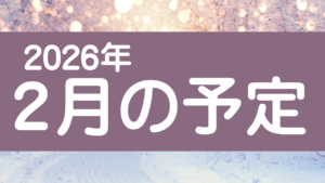 投稿についてもっと詳しく 👹2月の予定👹