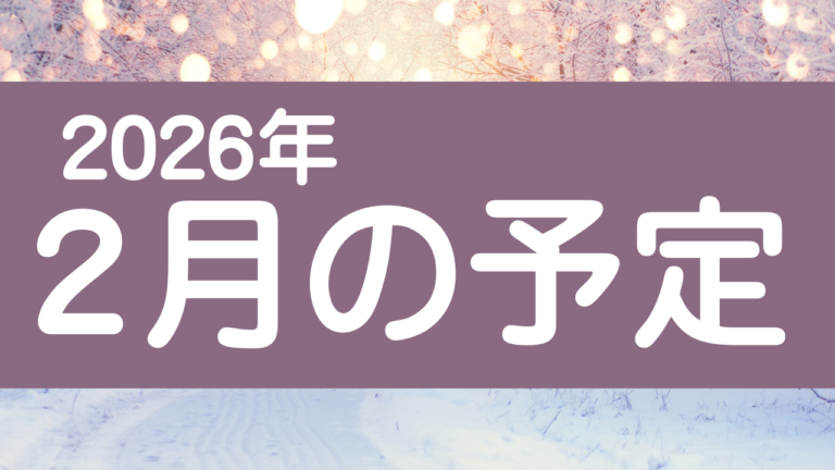 投稿についてもっと詳しく 👹2月の予定👹