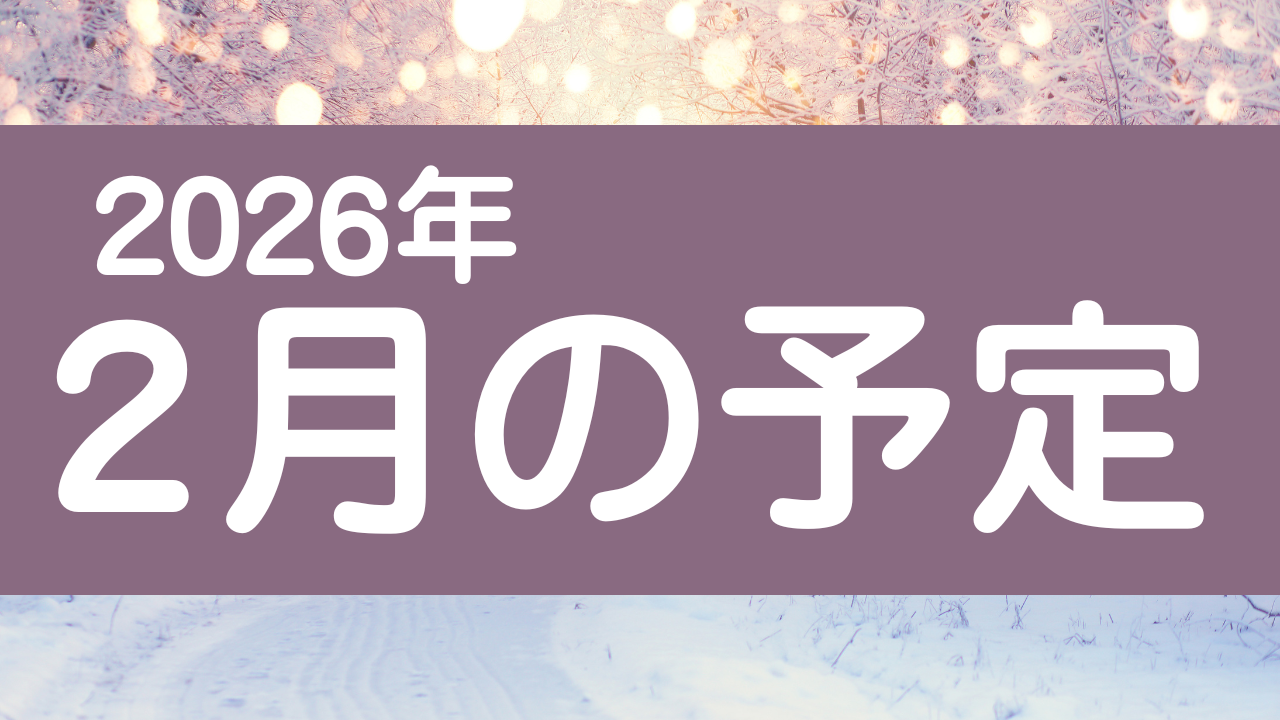 あなたが現在見ているのは 👹2月の予定👹