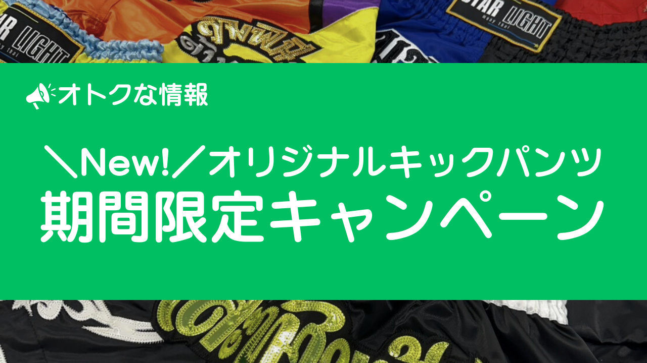 あなたが現在見ているのは 【オトクな情報】キックパンツ期間限定キャンペーン