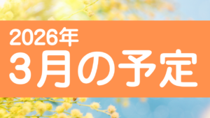 投稿についてもっと詳しく 🌸3月の予定🌸