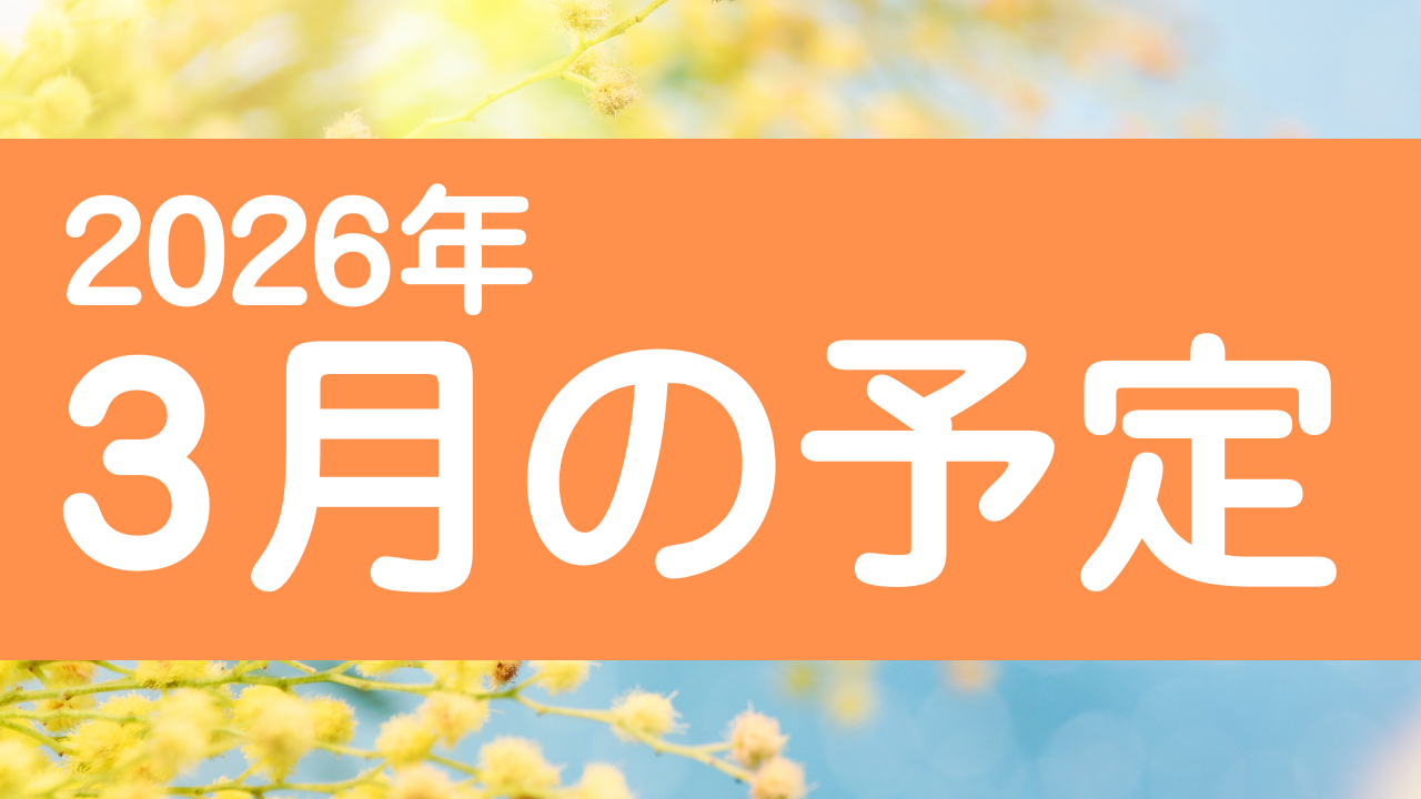 あなたが現在見ているのは 🌸3月の予定🌸
