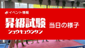 投稿についてもっと詳しく 【昇級試験】当日の様子【2026/3/7(土)】