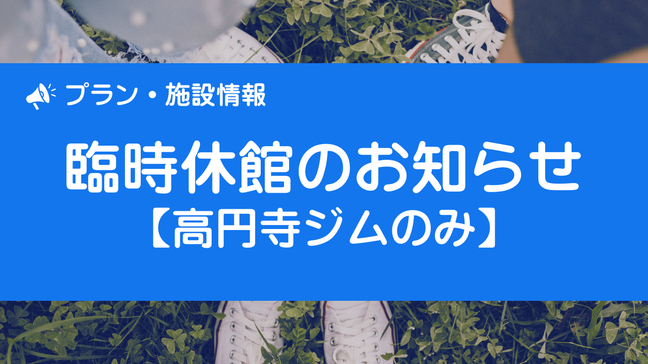 あなたが現在見ているのは 【高円寺ジム】臨時休館のお知らせ