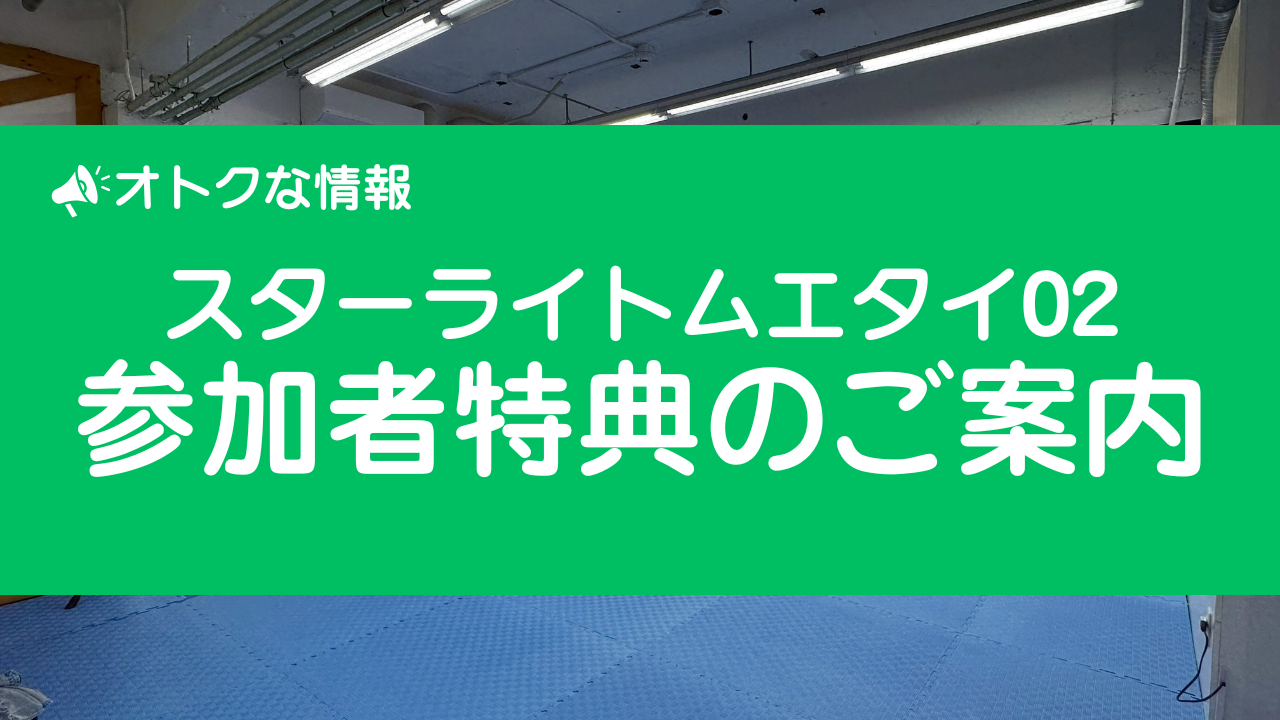 あなたが現在見ているのは 【オトクな情報】スターライトムエタイ02参加者特典のご案内